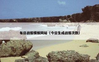 每日战报模板网站（今日生成战报次数）