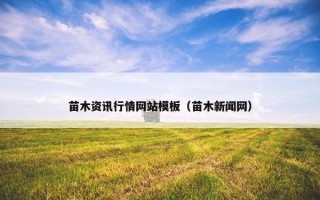 苗木资讯行情网站模板（苗木新闻网）