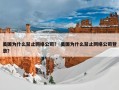 美国为什么禁止网络公司？ 美国为什么禁止网络公司登录？