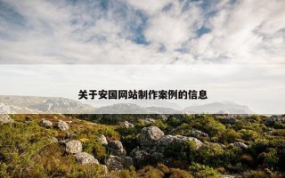 关于安国网站制作案例的信息