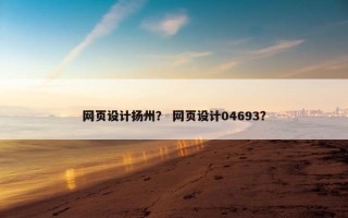 网页设计扬州？ 网页设计04693？