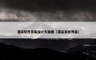 酒店软件页面设计方案图（酒店系统界面）