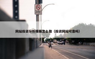 网站投资分析模板怎么做（投资网站可靠吗）