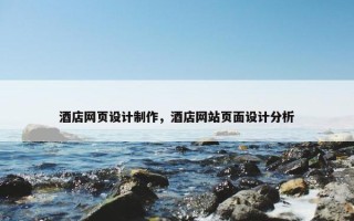 酒店网页设计制作，酒店网站页面设计分析