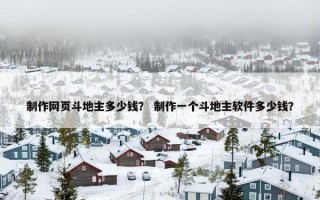 制作网页斗地主多少钱？ 制作一个斗地主软件多少钱？