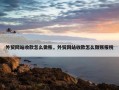 外贸网站收款怎么做账，外贸网站收款怎么做账报税