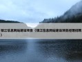 镇江信息网站建设项目（镇江信息网站建设项目经理招聘）