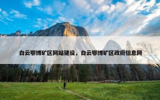 白云鄂博矿区网站建设，白云鄂博矿区政府信息网