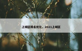 上城区排名优化，2021上城区