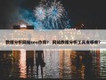 数据分析网站seo作用？ 网站数据分析工具有哪些？