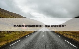 图表模板网站制作教程？ 图表网站有哪些？