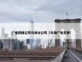 广电网络公司乌海分公司（乌海广电宽带）