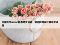 中国大学mooc静态网页设计，静态网页设计期末考试题