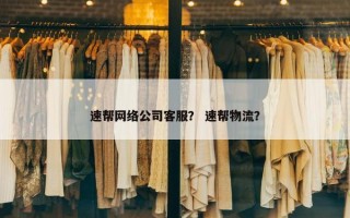 速帮网络公司客服？ 速帮物流？