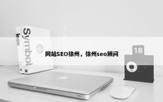 网站SEO徐州，徐州seo顾问