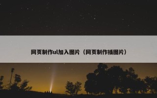网页制作ul加入图片（网页制作插图片）