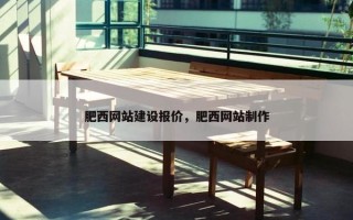 肥西网站建设报价，肥西网站制作