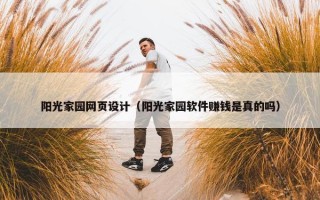 阳光家园网页设计（阳光家园软件赚钱是真的吗）