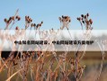 中山知名网站建设，中山网站建设方案维护
