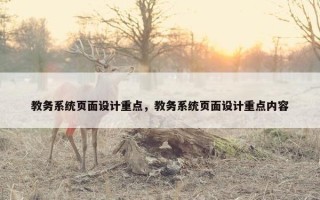 教务系统页面设计重点，教务系统页面设计重点内容