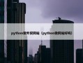 python做外贸网站（python做网站好吗）