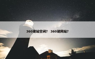 360建站空间？ 360建网站？