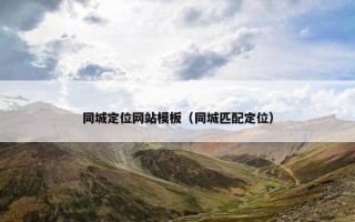 同城定位网站模板（同城匹配定位）