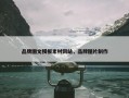 品牌图文模板素材网站，品牌图片制作