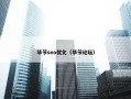 毕节seo优化（毕节论坛）