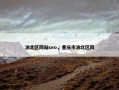渝北区网站seo，重庆市渝北区网