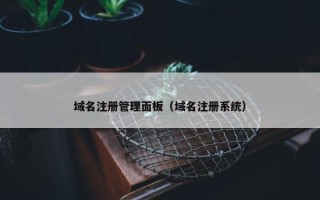 域名注册管理面板（域名注册系统）