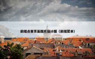 前端点餐页面图片设计图（前端菜单）
