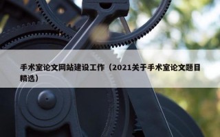 手术室论文网站建设工作（2021关于手术室论文题目精选）