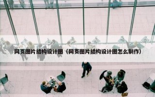 网页图片结构设计图（网页图片结构设计图怎么制作）