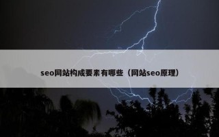seo网站构成要素有哪些（网站seo原理）