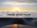 72域名注册？ godaddy∫域名注册？
