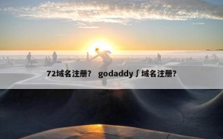72域名注册？ godaddy∫域名注册？