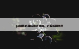 ps制作时政新闻网页版，时政新闻插画