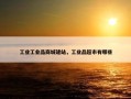 工业工业品商城建站，工业品超市有哪些
