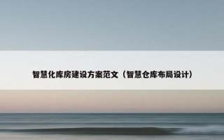 智慧化库房建设方案范文（智慧仓库布局设计）