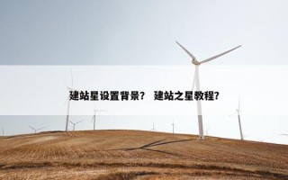建站星设置背景？ 建站之星教程？