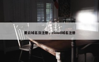 里云域名没注册，cloud域名注册