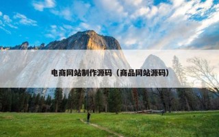 电商网站制作源码（商品网站源码）
