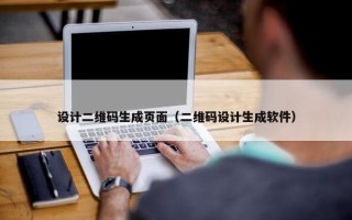 设计二维码生成页面（二维码设计生成软件）