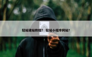 轻站建站教程？ 轻站小程序网站？