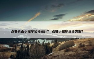 点餐页面小程序装修设计？ 点餐小程序设计方案？