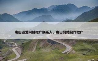 唐山运营网站推广联系人，唐山网站制作推广