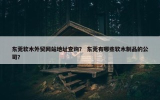 东莞软木外贸网站地址查询？ 东莞有哪些软木制品的公司？