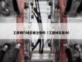 工商银行域名被注册吗（工商域名查询）