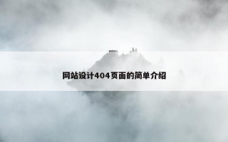 网站设计404页面的简单介绍